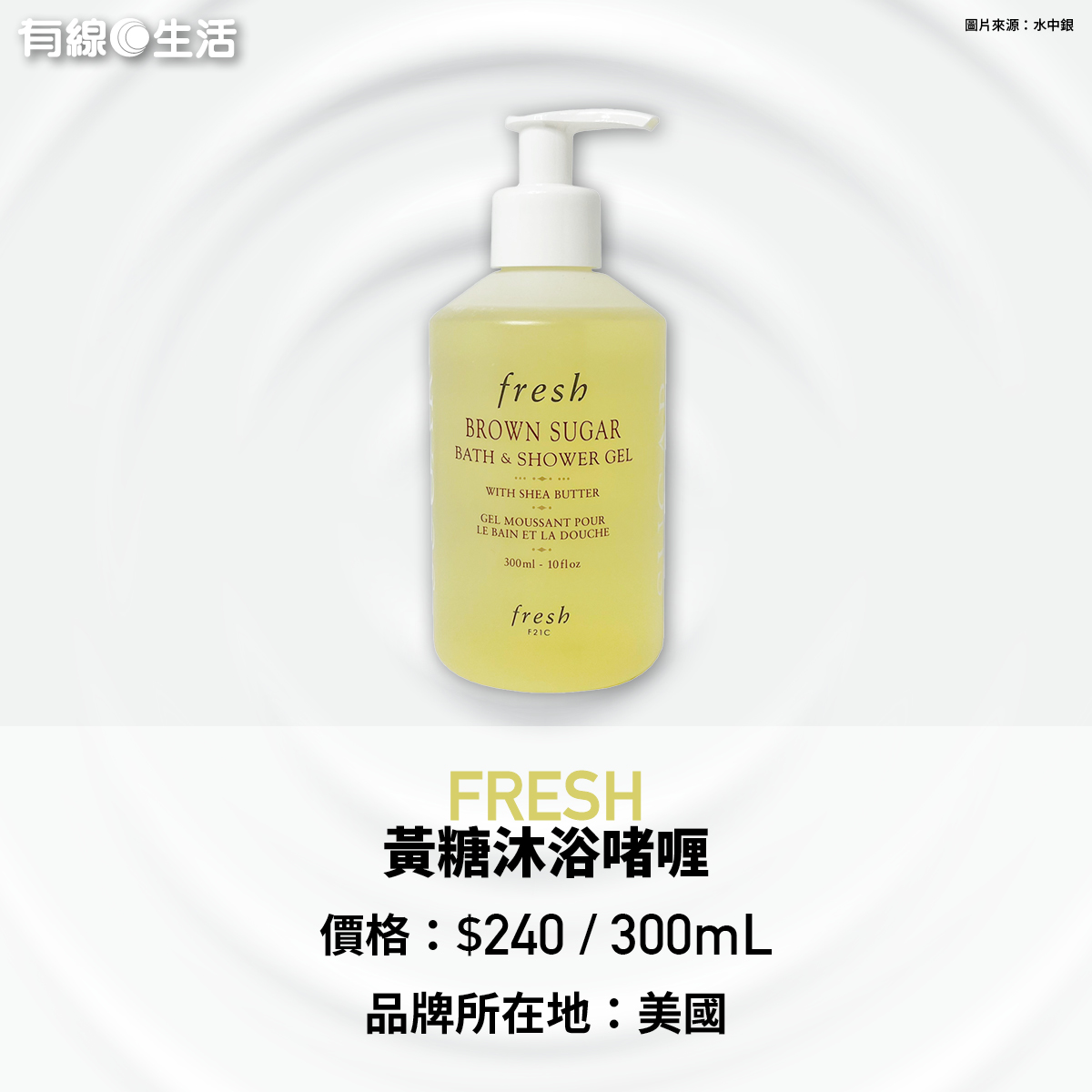 沐浴產品｜FRESH 黃糖沐浴啫喱