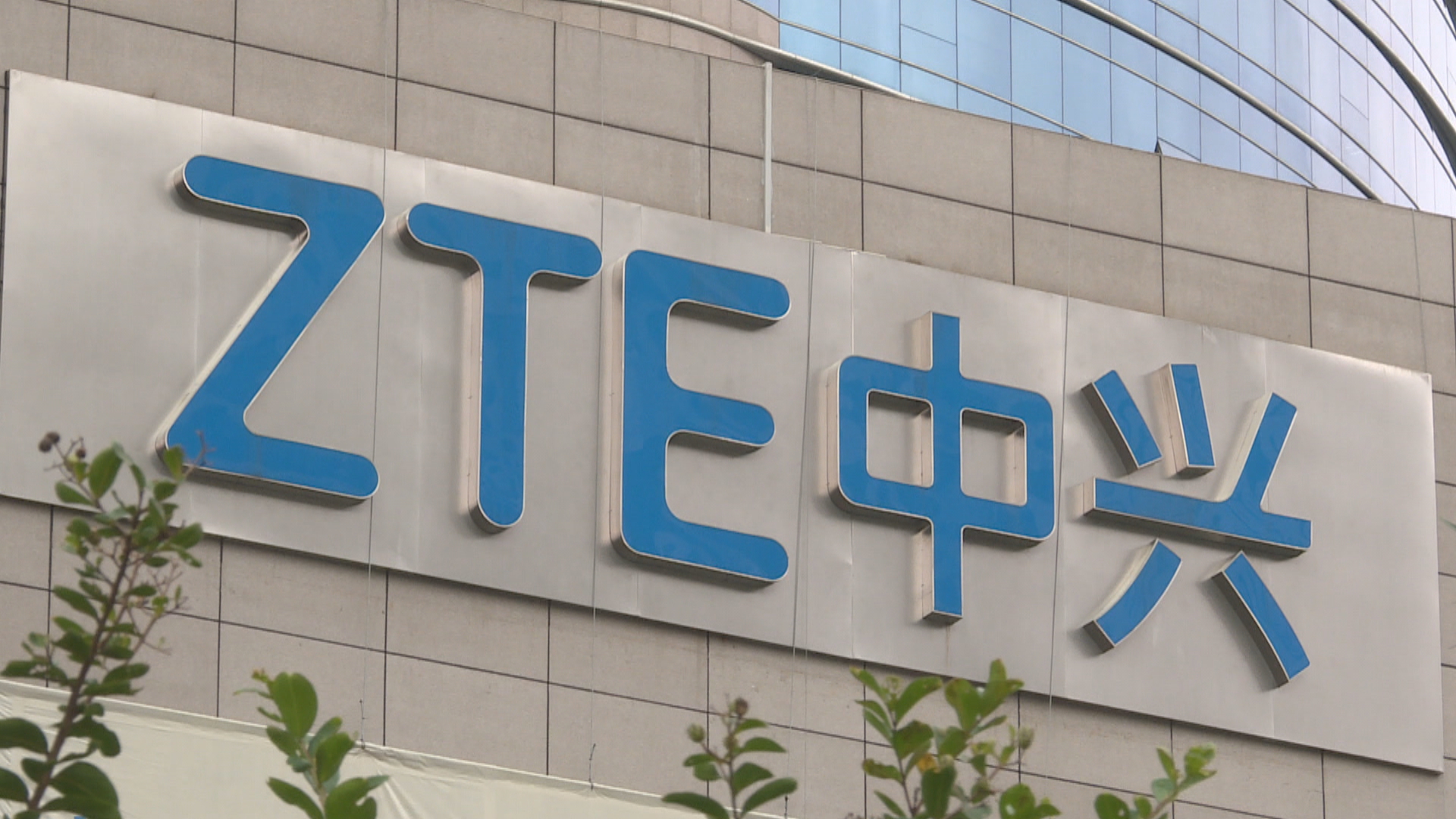 中興：正與美國司法部溝通　將通過法律維護權益