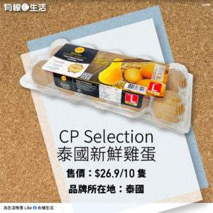 9. 安全雞蛋｜CP Selection 泰國新鮮雞蛋