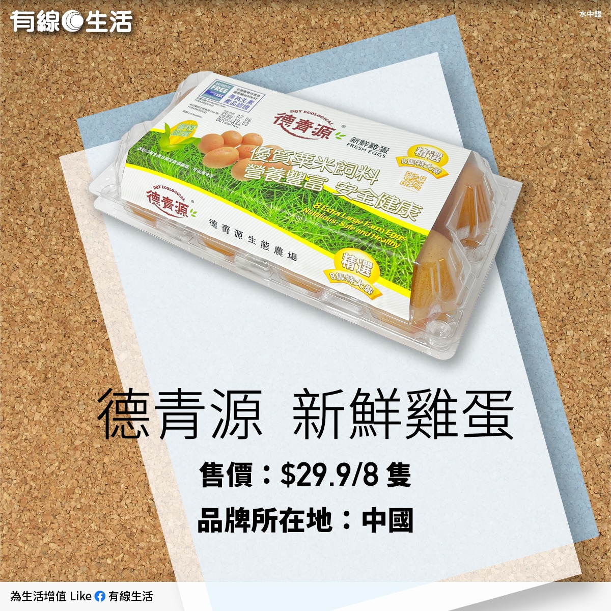 安全雞蛋｜德青源 新鮮雞蛋