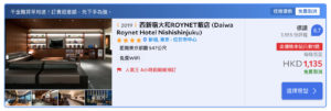 西新宿大和ROYNET飯店_日本東京親子酒店｜10間親子酒店！12歲以下免費入住／鄰近地鐵站／卡通主題／寬敞家庭房