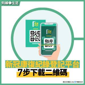 康復紀錄二維碼｜登記平台申請步驟+3大獲取方法　附匯入安心出行教學