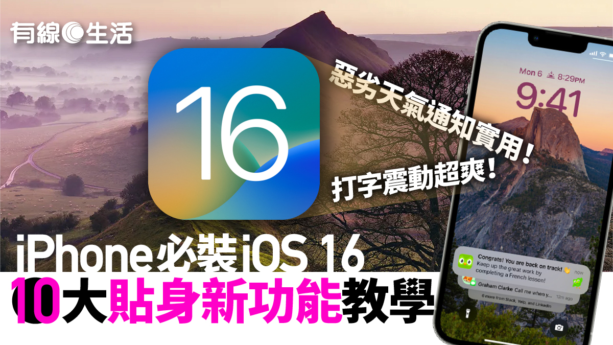 iOS 16功能教學｜打字震動超爽！惡劣天氣通知實用！即睇10大貼身功能