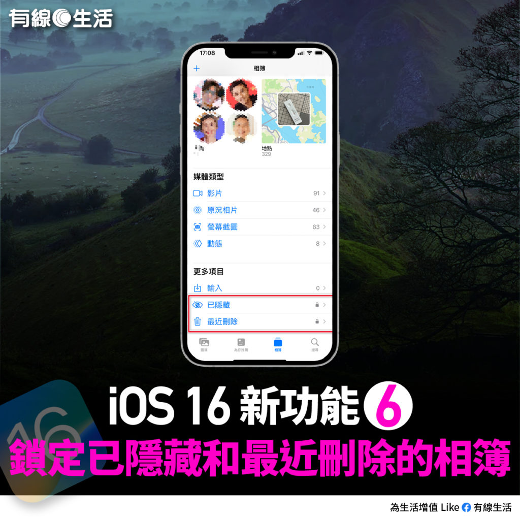 【新功能6】鎖定已隱藏和最近刪除的相簿（有線生活製圖）