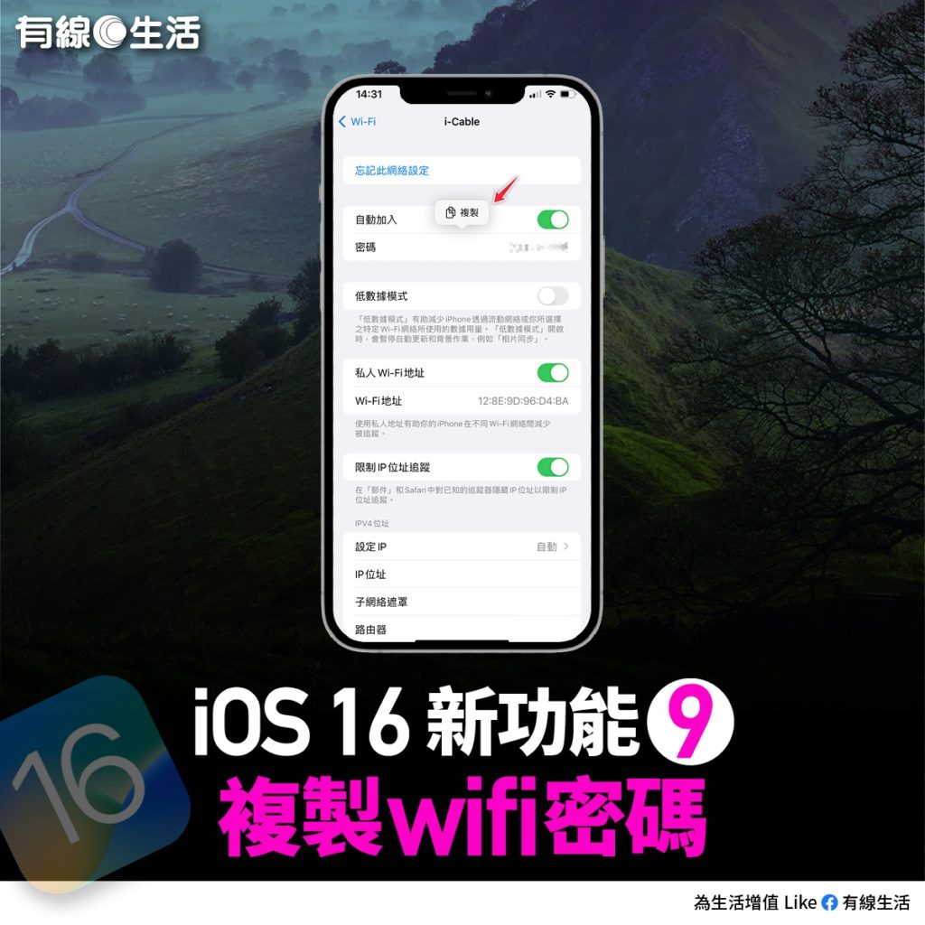 【新功能9】複製WiFi密碼（有線生活製圖）