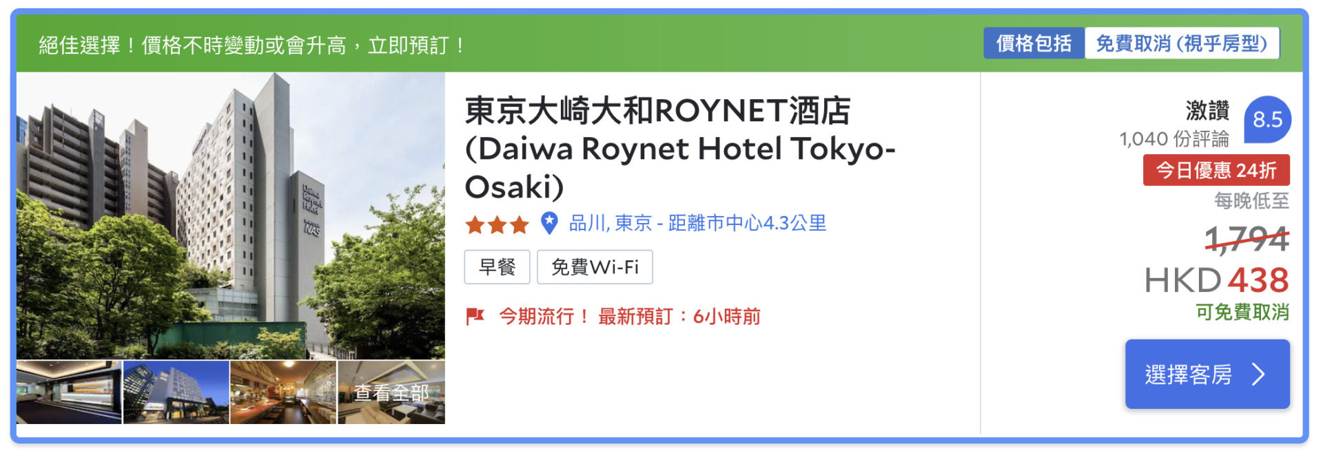 東京大崎大和ROYNET酒店