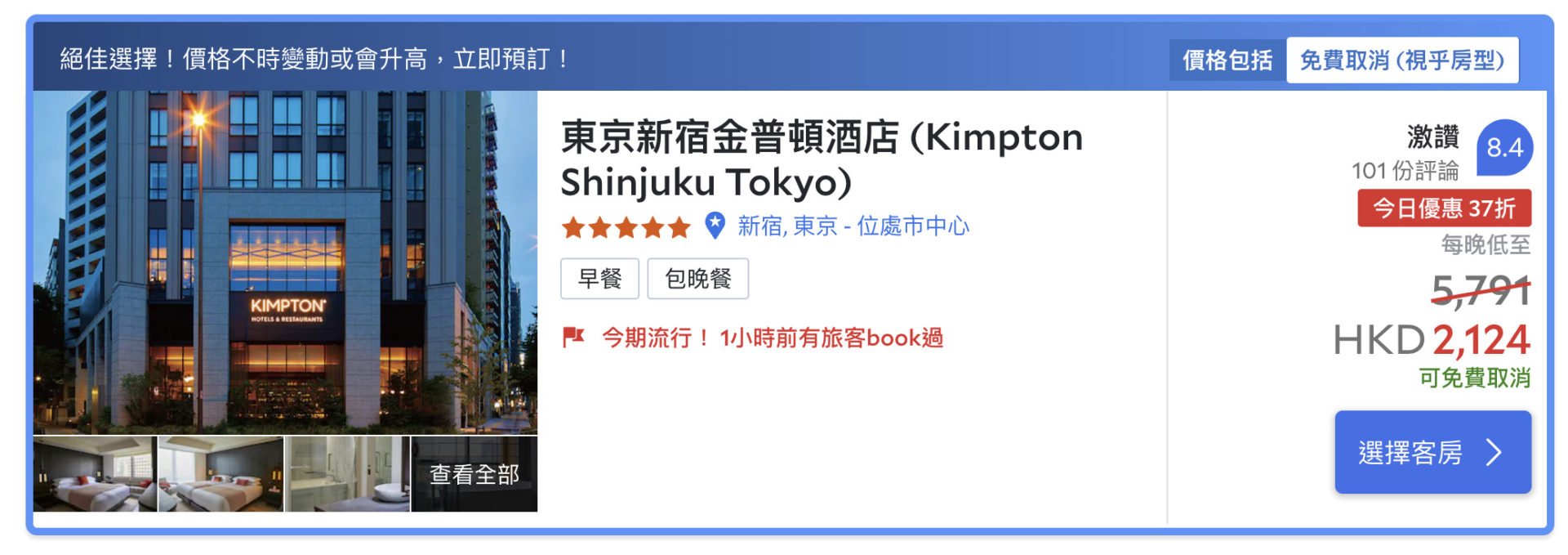 東京新宿金普頓酒店（Kimpton-Shinjuku-Tokyo）