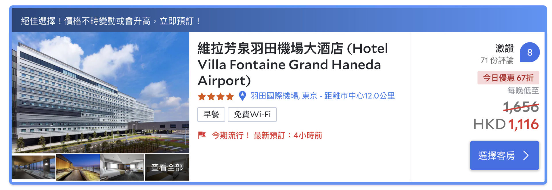 維拉芳泉羽田機場大酒店（Hotel-Villa-Fontaine-Grand-Haneda-Airport）