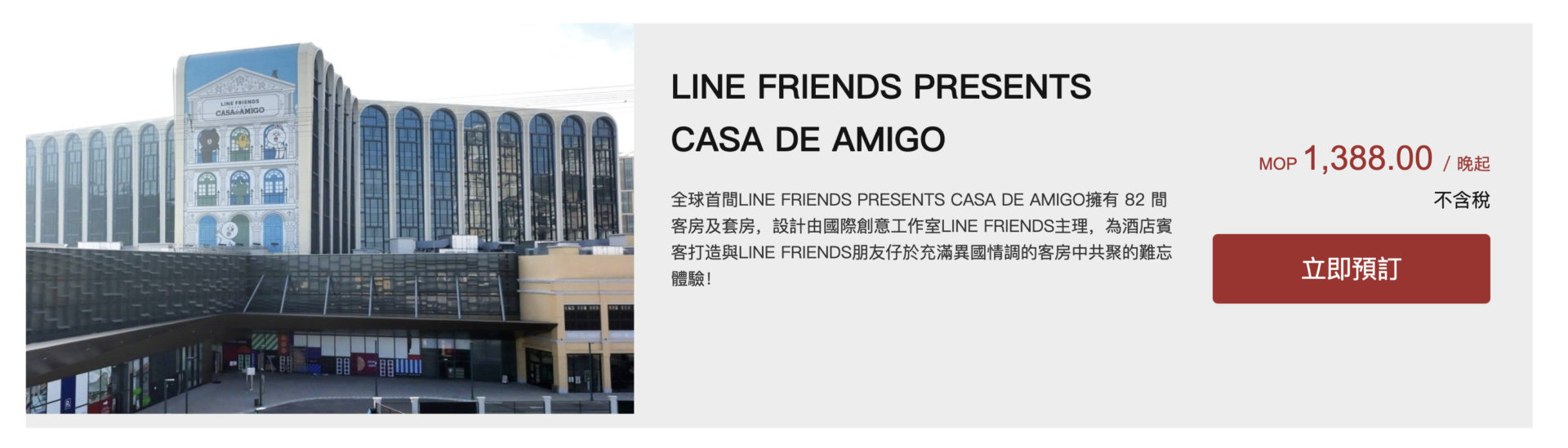 澳門葡京人酒店-LINE-FRIENDS-PRESENTS-CASA-DE-AMIGO1