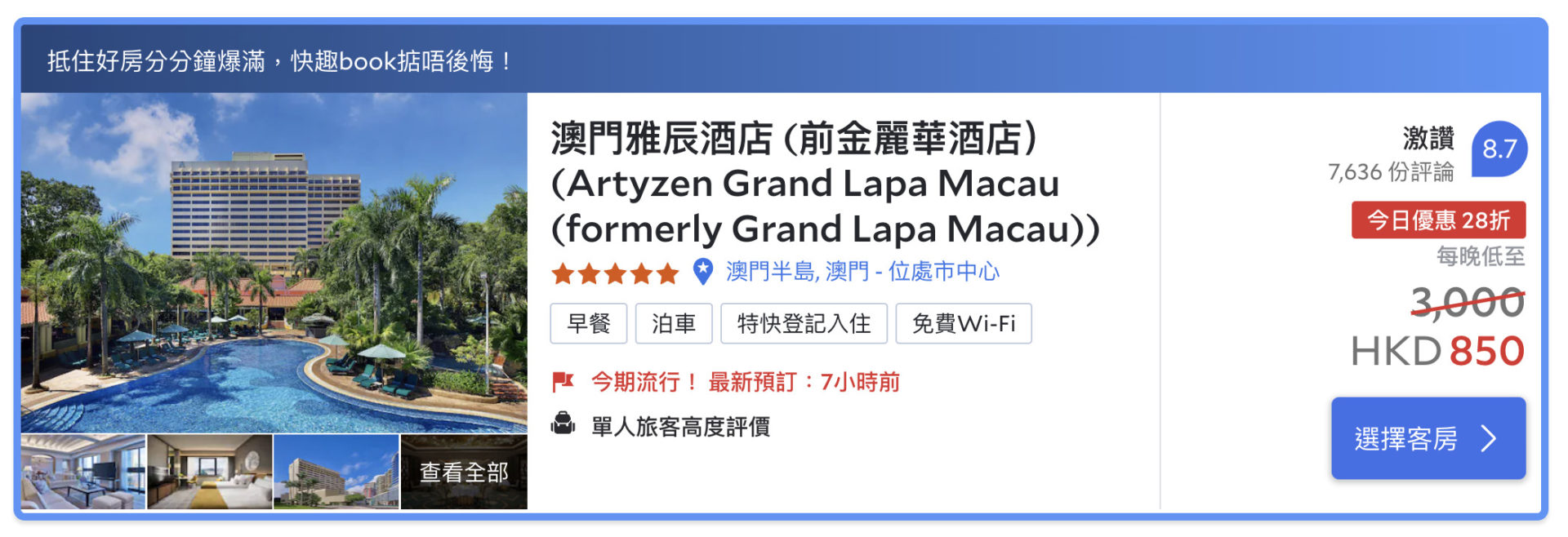 澳門雅辰酒店（Artyzen-Grand-Lapa-Macau）