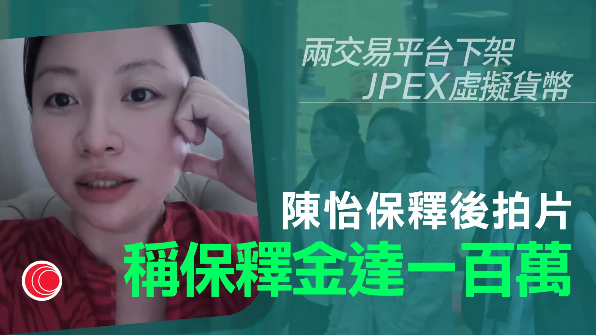 JPEX案｜八人獲保釋JPEX提「公投分紅方案」 兩年後一兌一換等值USDT - 有線寬頻i-CABLE