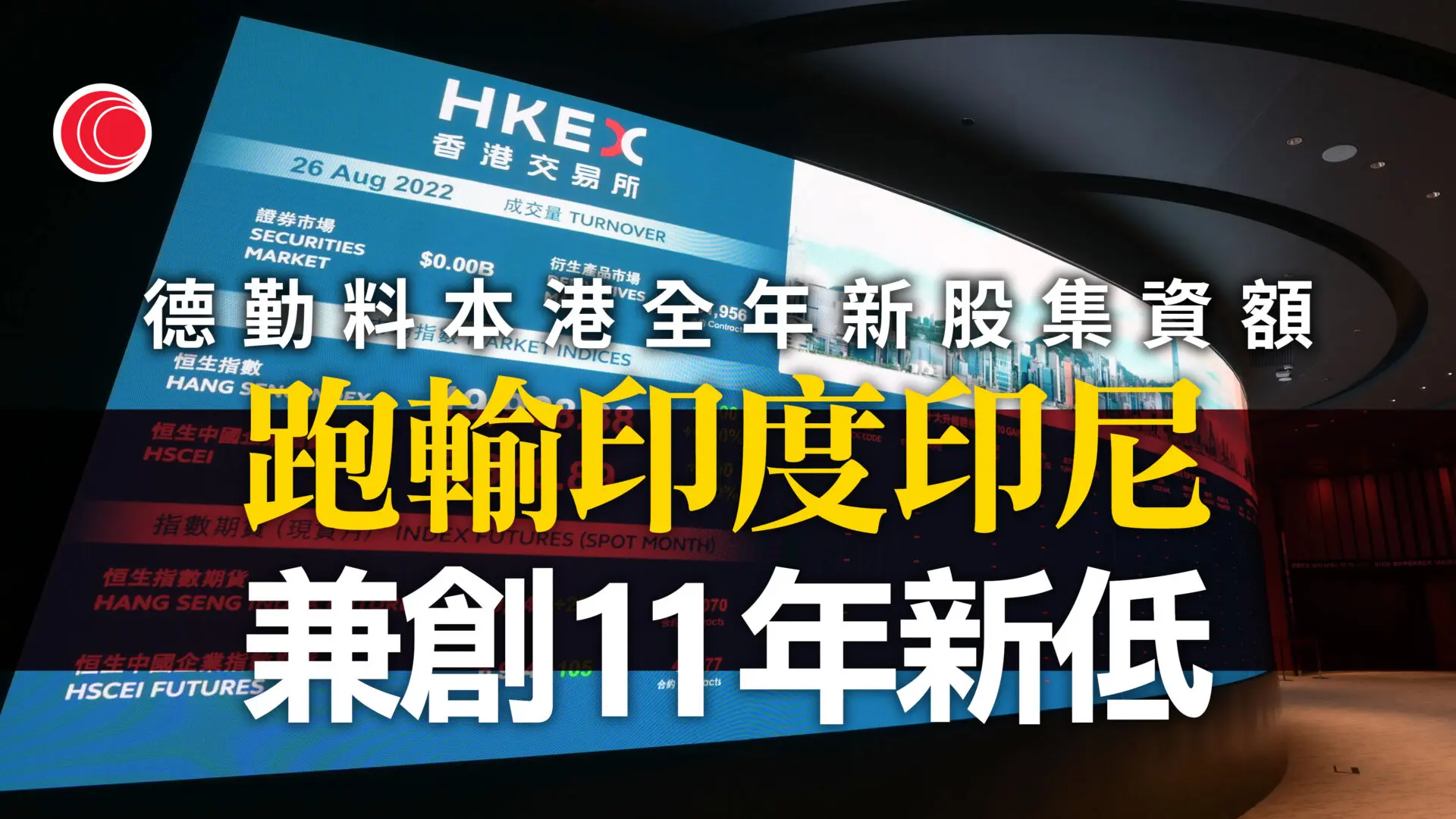 德勤：本港新股集資額將創11年新低全球排名跑輸印度印尼- 有線寬頻i-CABLE