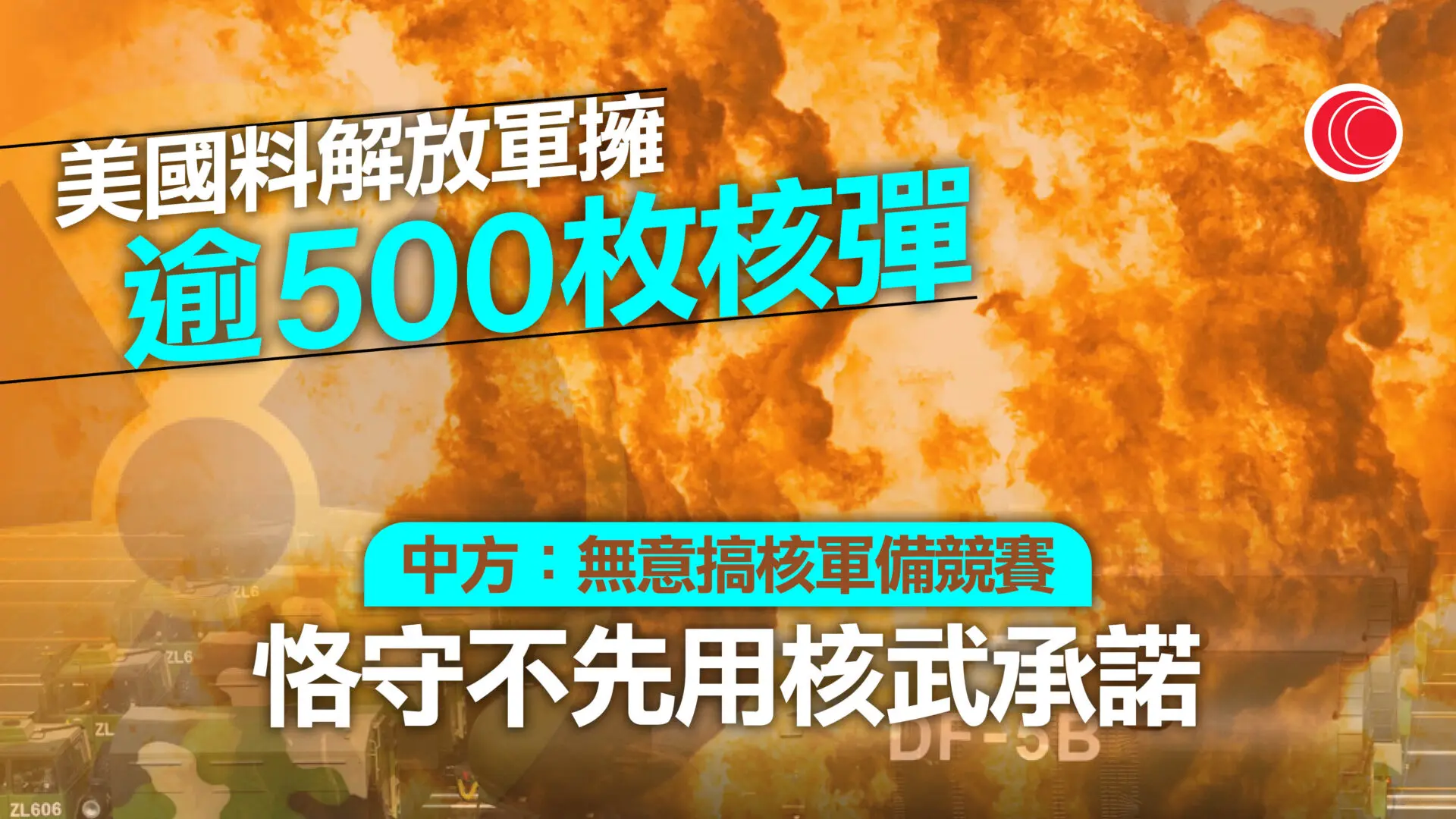 美方發表中國軍力報告指解放軍加快提升核力量