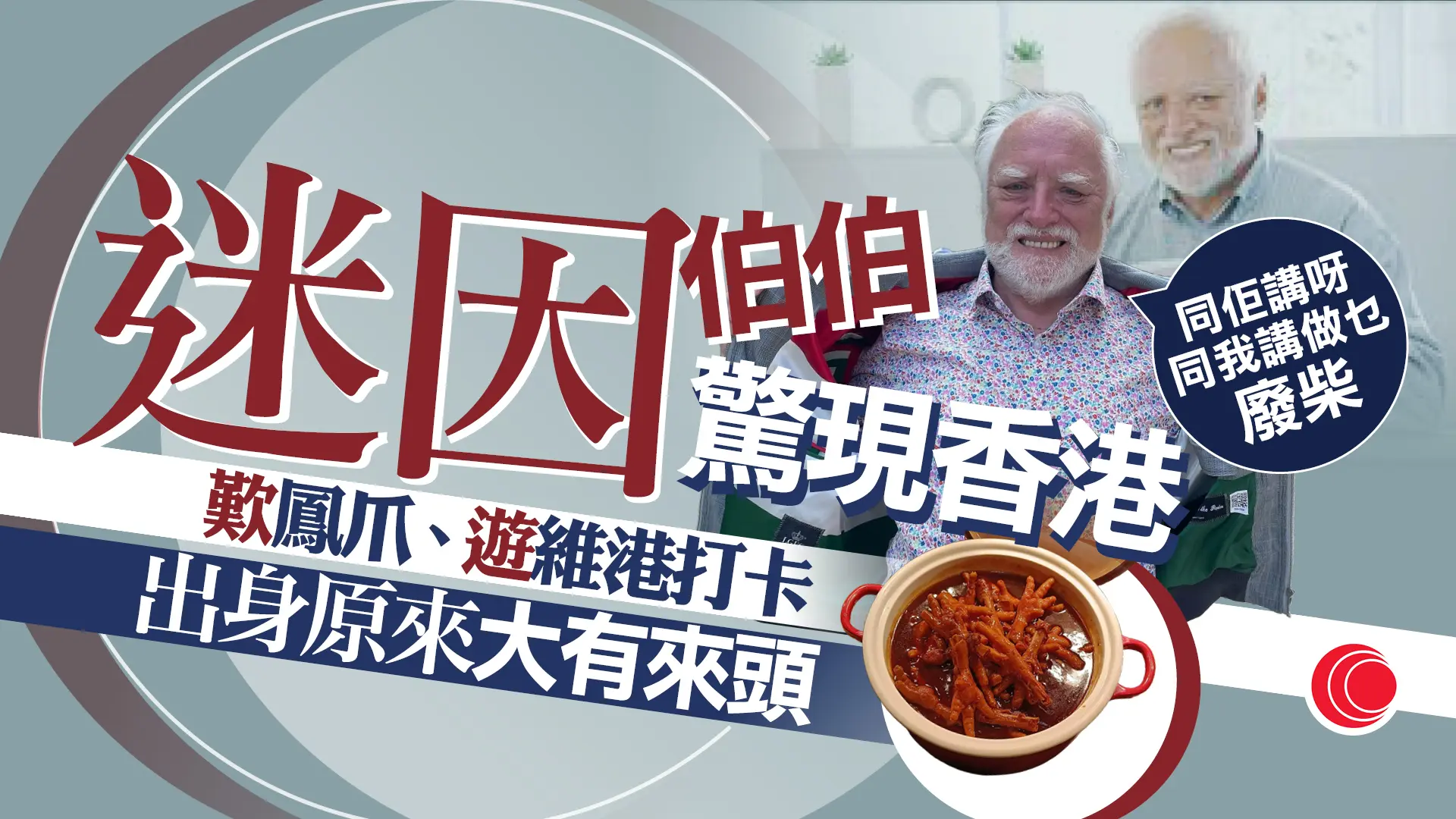 Meme」紅人驚現香港「廢柴」改圖成經典原為專業人士爆紅後曾欲退隱、終回心轉意- 有線寬頻i-CABLE