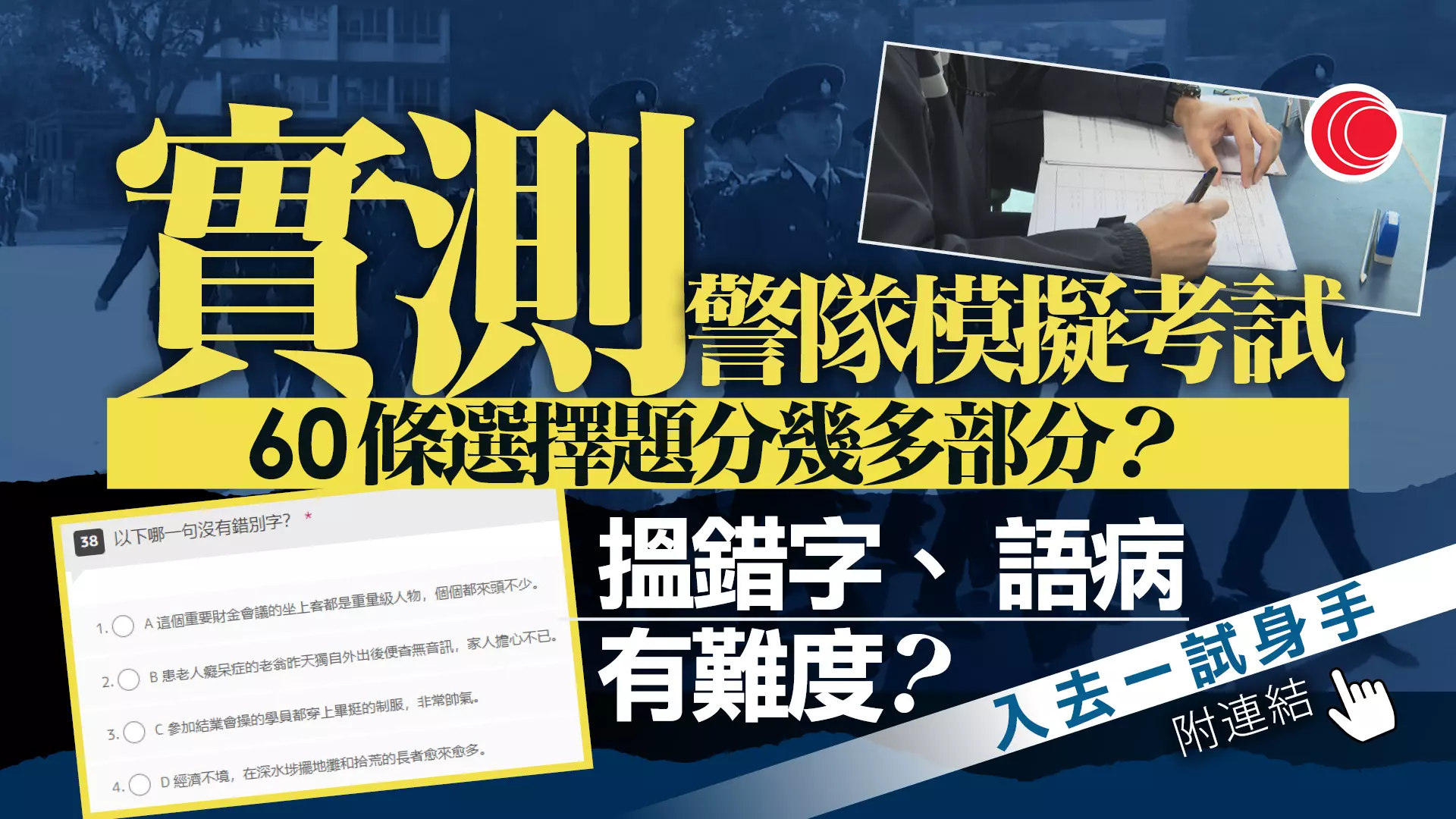附連結｜實測警方中英文模擬考試一小時內完成60選擇題稍一不慎隨時失分？ - 有線寬頻i-CABLE