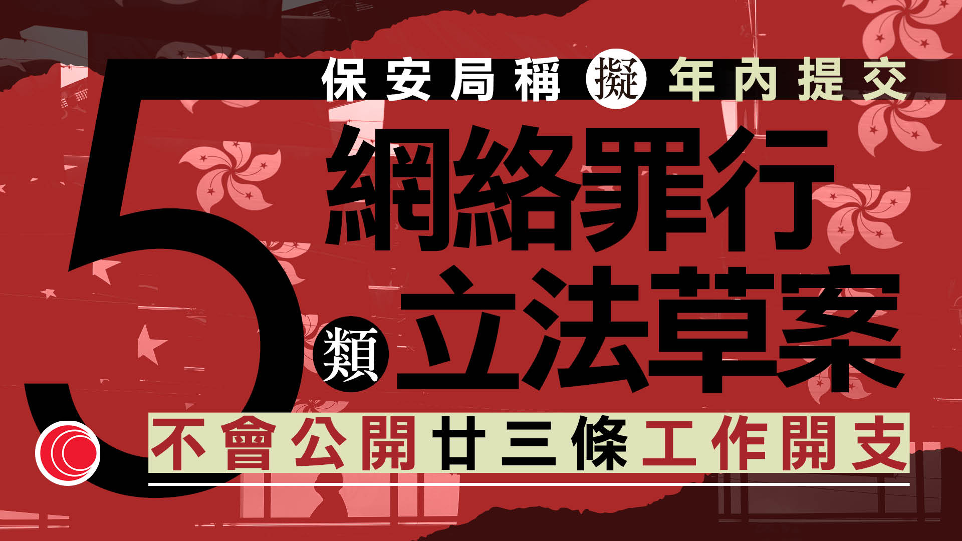 23條｜保安局：應變反駁隊需繼續運作　正草擬法例針對五類網絡罪行
