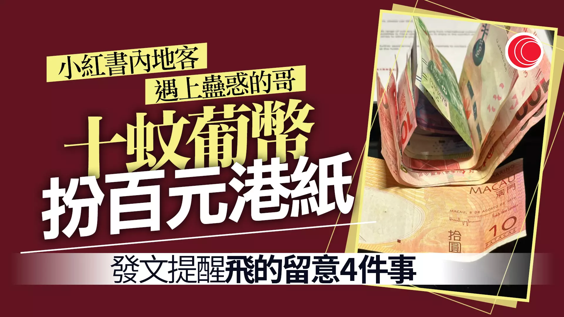 網絡熱話｜蠱惑的哥疑用$10澳門紙幣扮$100港幣內地女遊客小紅書發文呻中伏- 有線寬頻i-CABLE