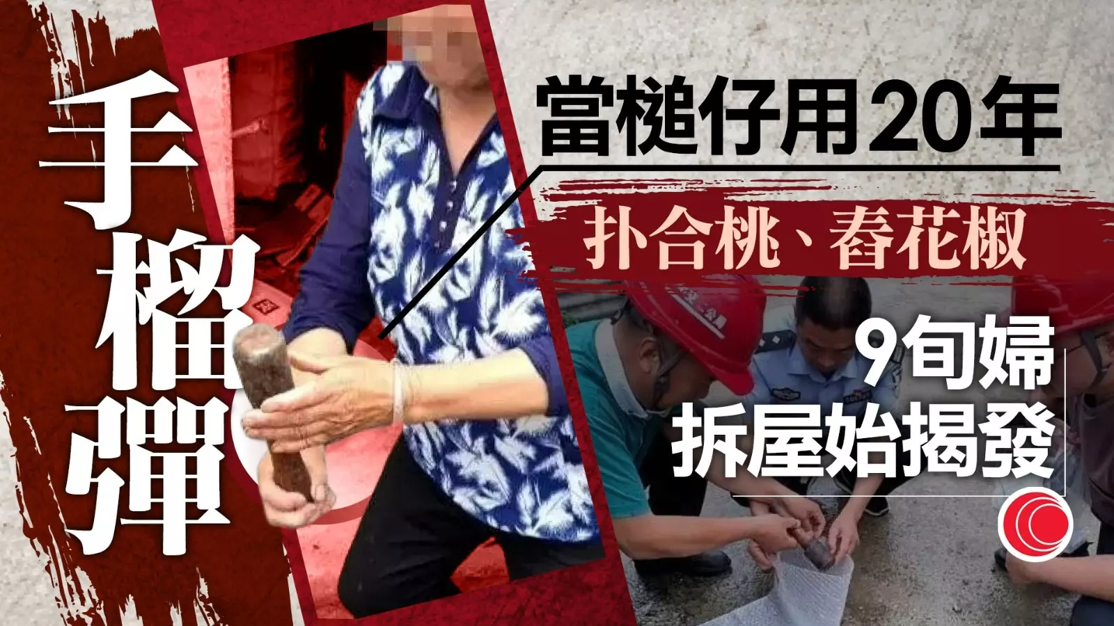 9旬婦「槌仔」扑合桃、揼釘20年被揭原為手榴彈網民讚大命：長壽確有運氣成份- 有線寬頻i-CABLE