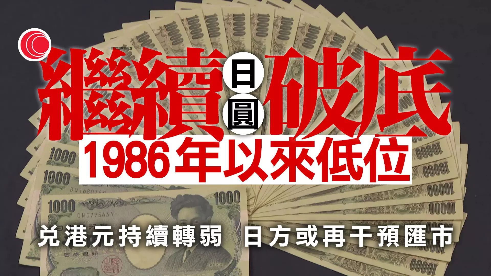 日圓跌穿160兌一美元1986年以來低位- 有線寬頻i-CABLE