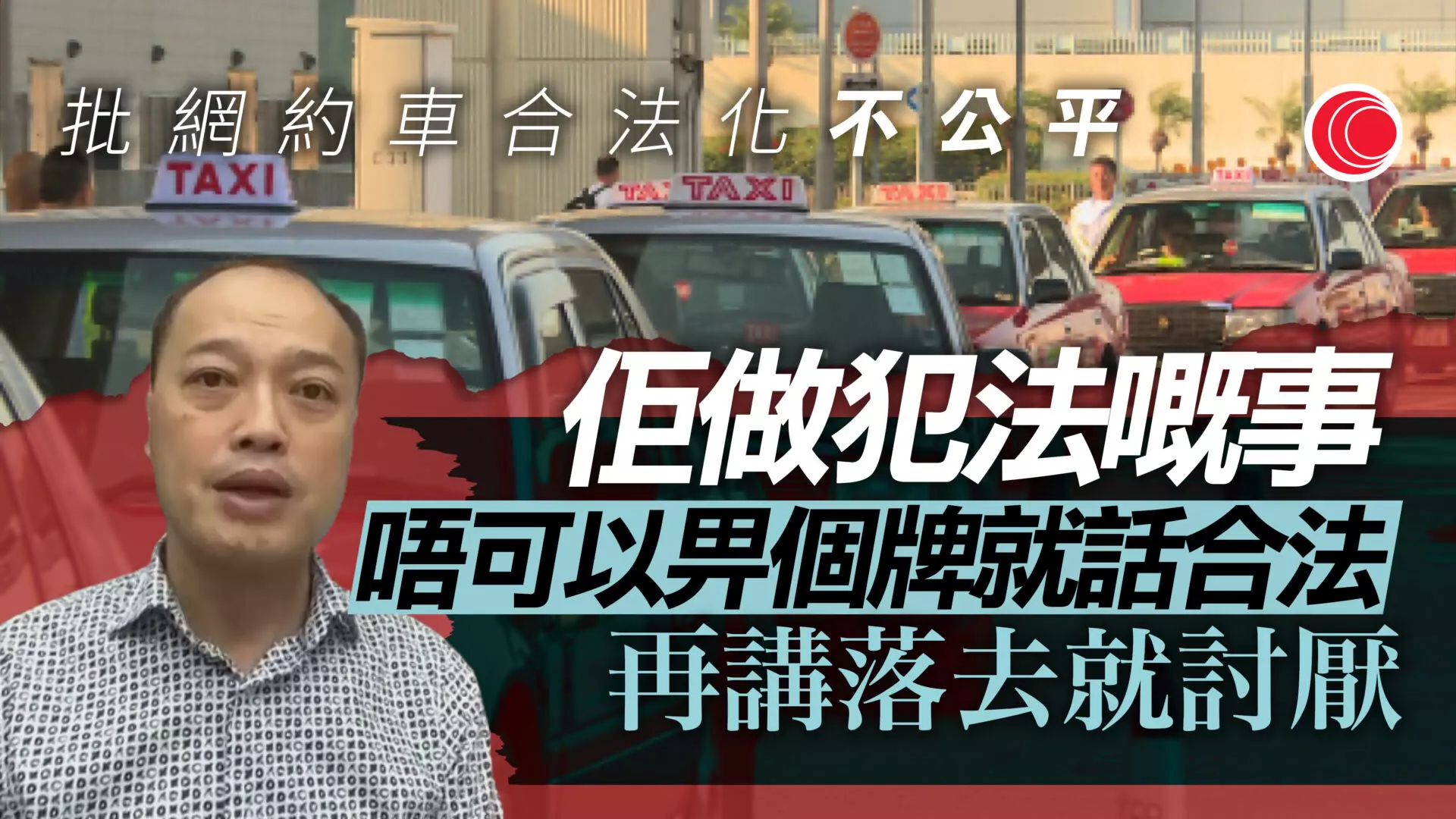 網約車｜研究結果下周出爐周國強：唔可以畀個牌就話合法張欣宇指牌主收益不應成絆腳石- 有線寬頻i-CABLE