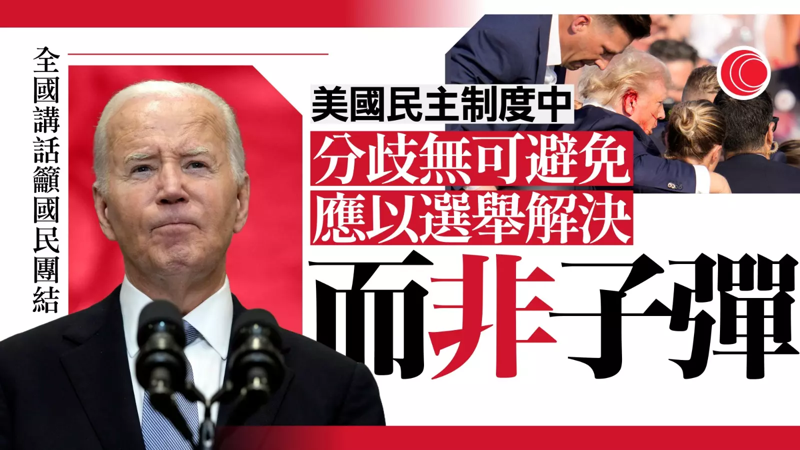 特朗普遇刺｜拜登發表全國講話：不容忍政治暴力正常化　籲國民團結