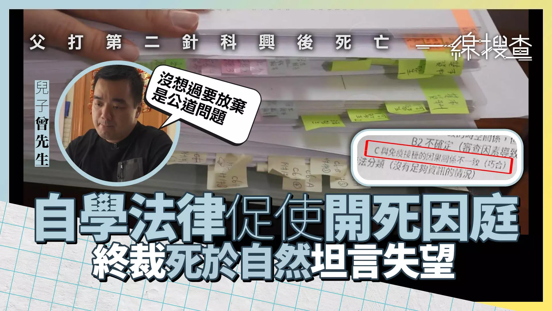 一線搜查｜保安員接種第二劑科興後死亡家人為查真相親身上陣打官司- 有線寬頻i-CABLE