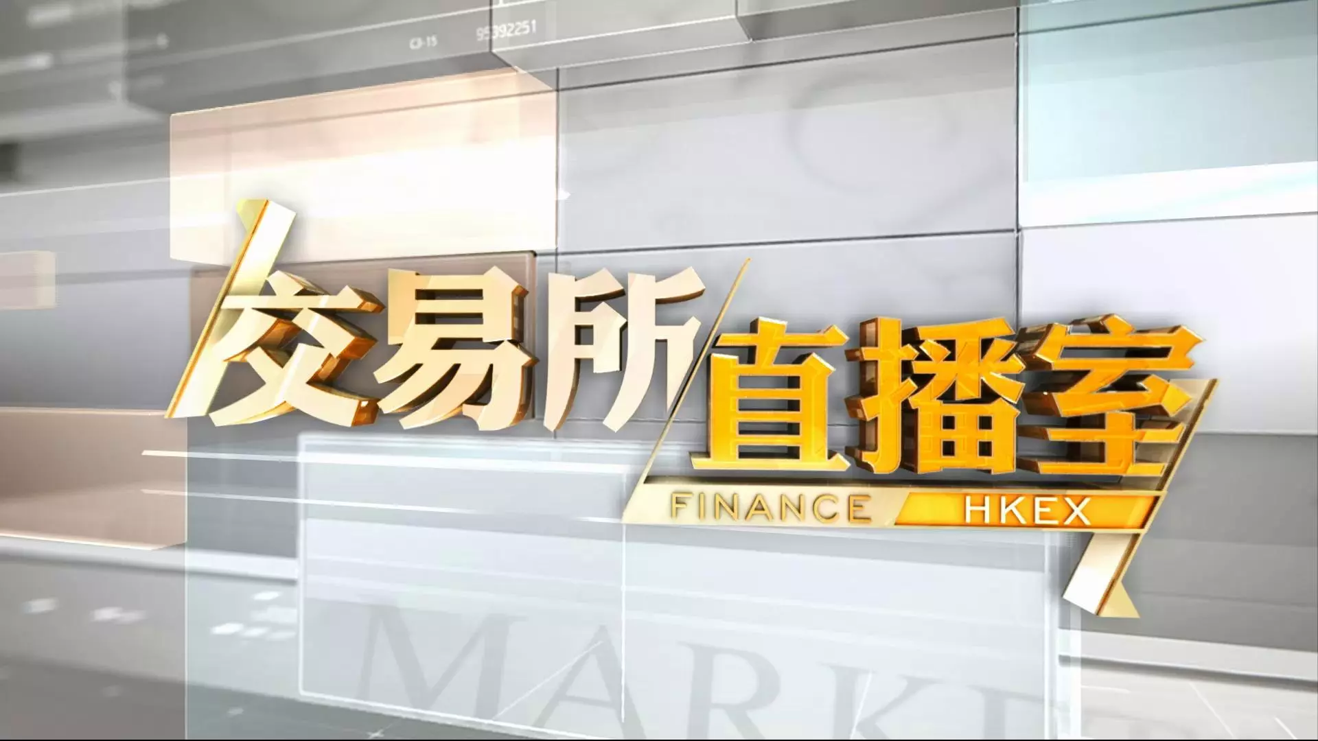 交易所直播室彙整- 頁40，共86 - 有線寬頻i-CABLE