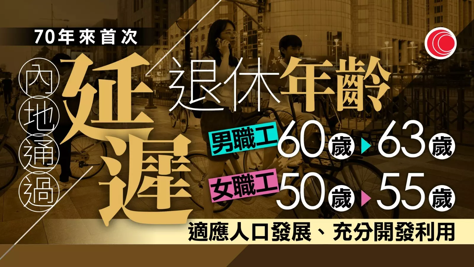 內地通過延遲法定退休年齡明年生效- 有線寬頻i-CABLE
