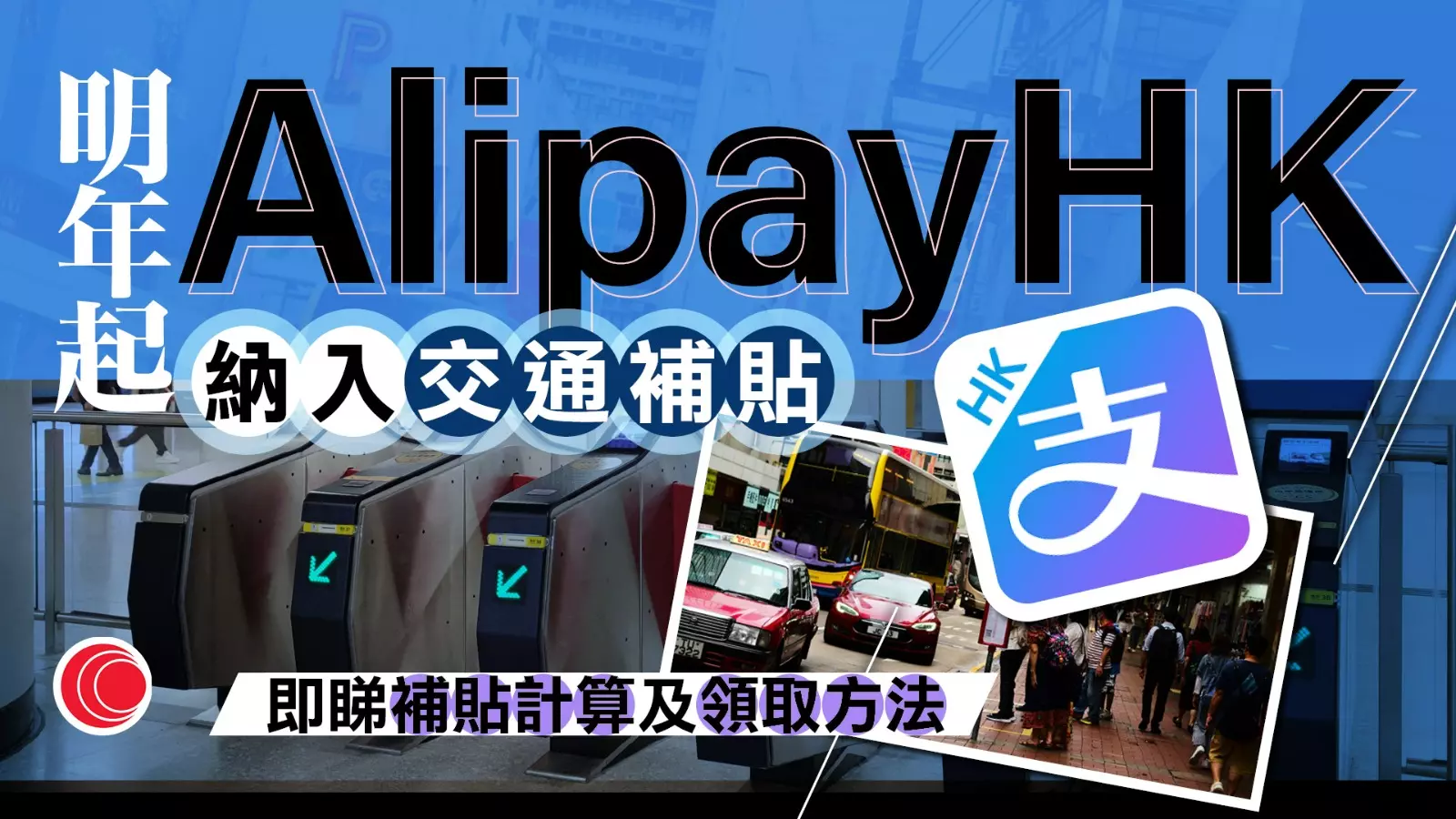 AlipayHK納入公共交通費用補貼計劃　明年1月1日起生效　即睇領取方法