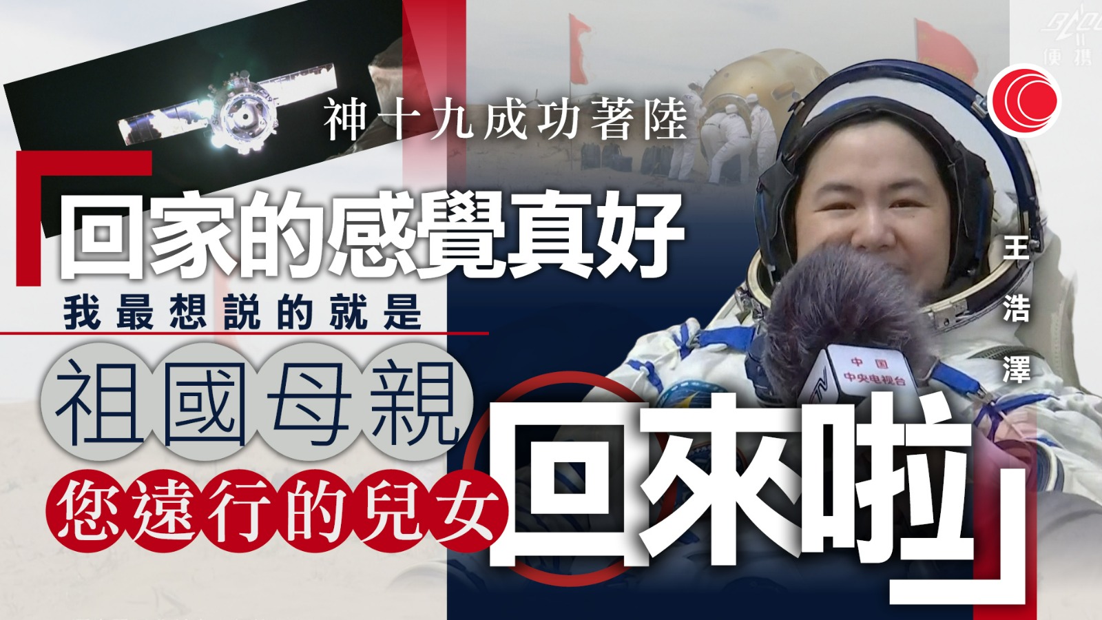 神舟十九號載人飛船返回艙著陸　三名航天員身體狀態良好　將前往北京接受隔離恢復