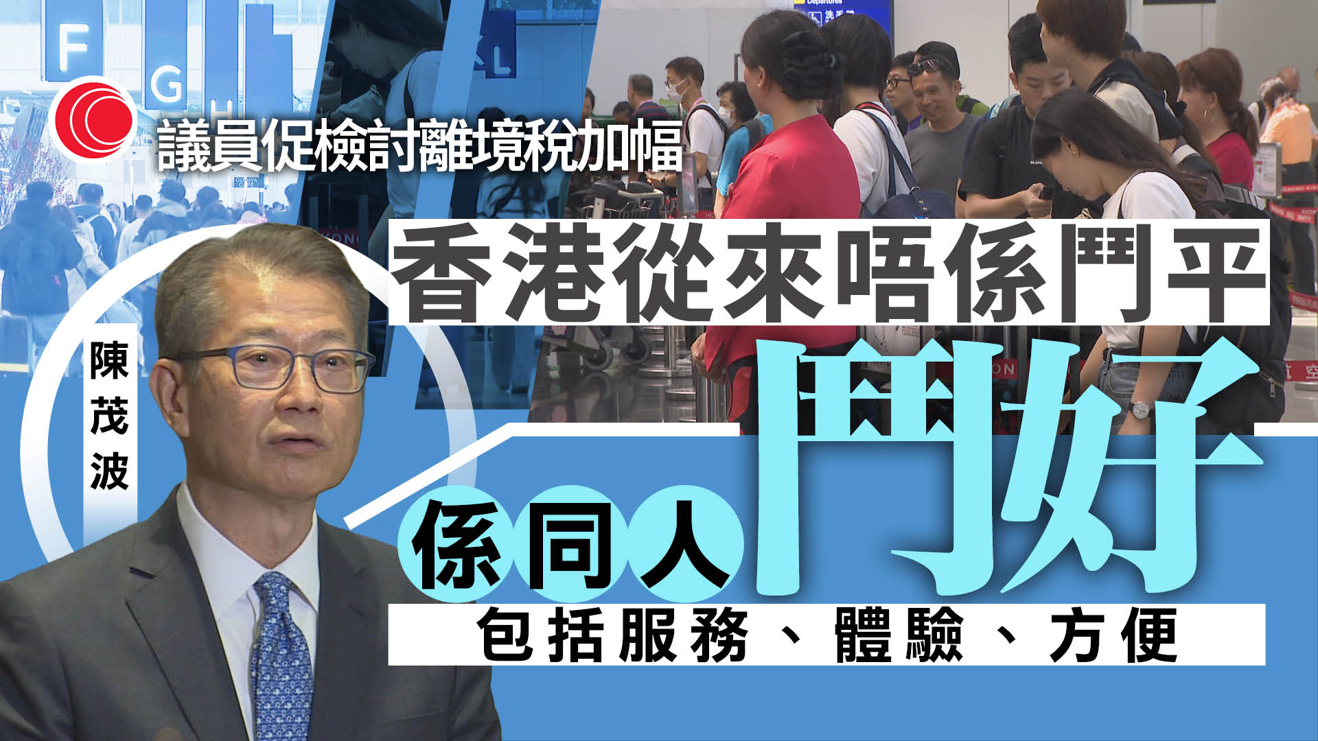 預算案｜立會三讀通過　議員關注離境稅加幅　陳茂波：香港從不跟人「鬥平」