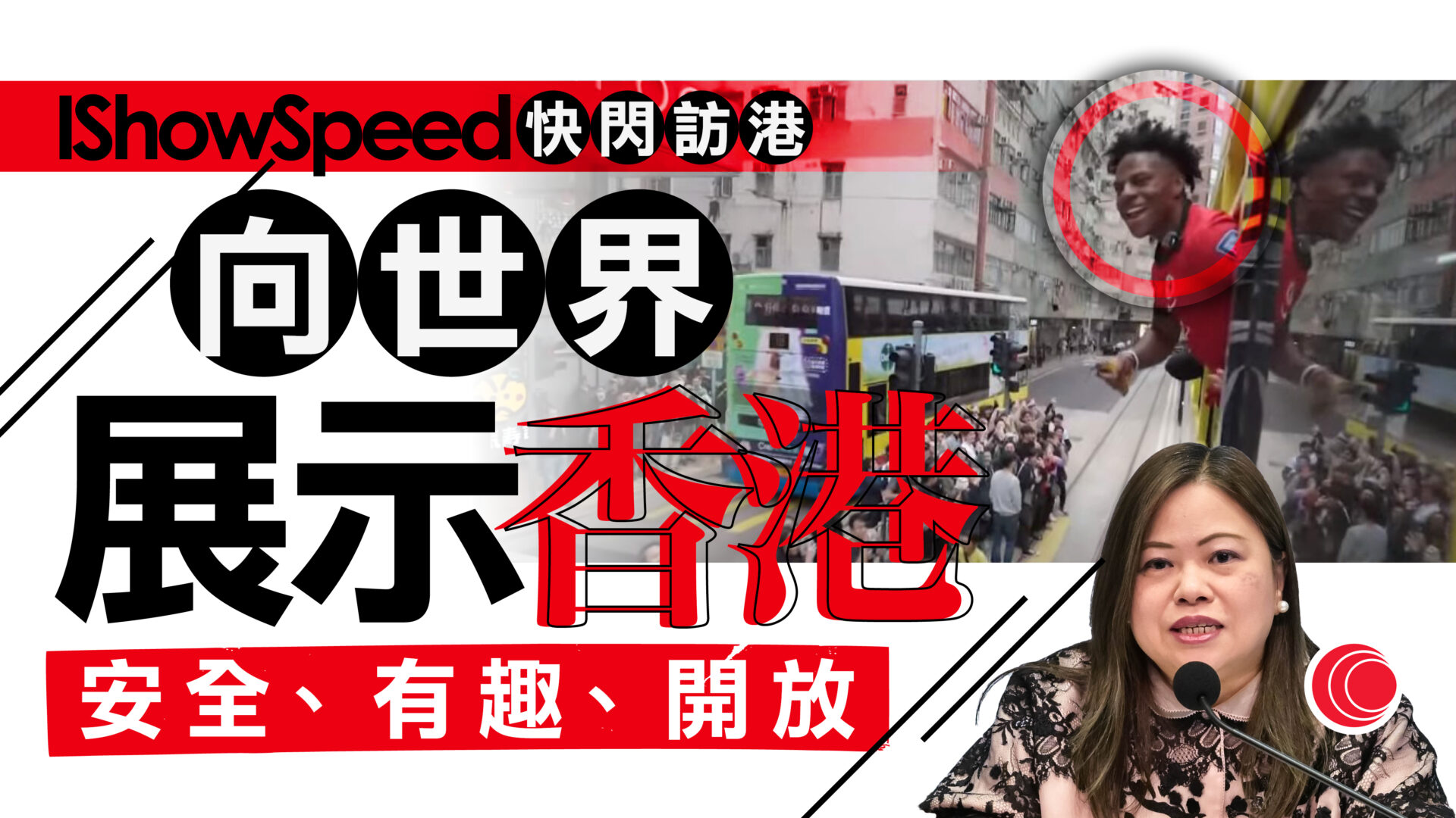 美國網紅IShowSpeed上周「快閃」訪港　羅淑佩：展示香港是安全、有趣地方