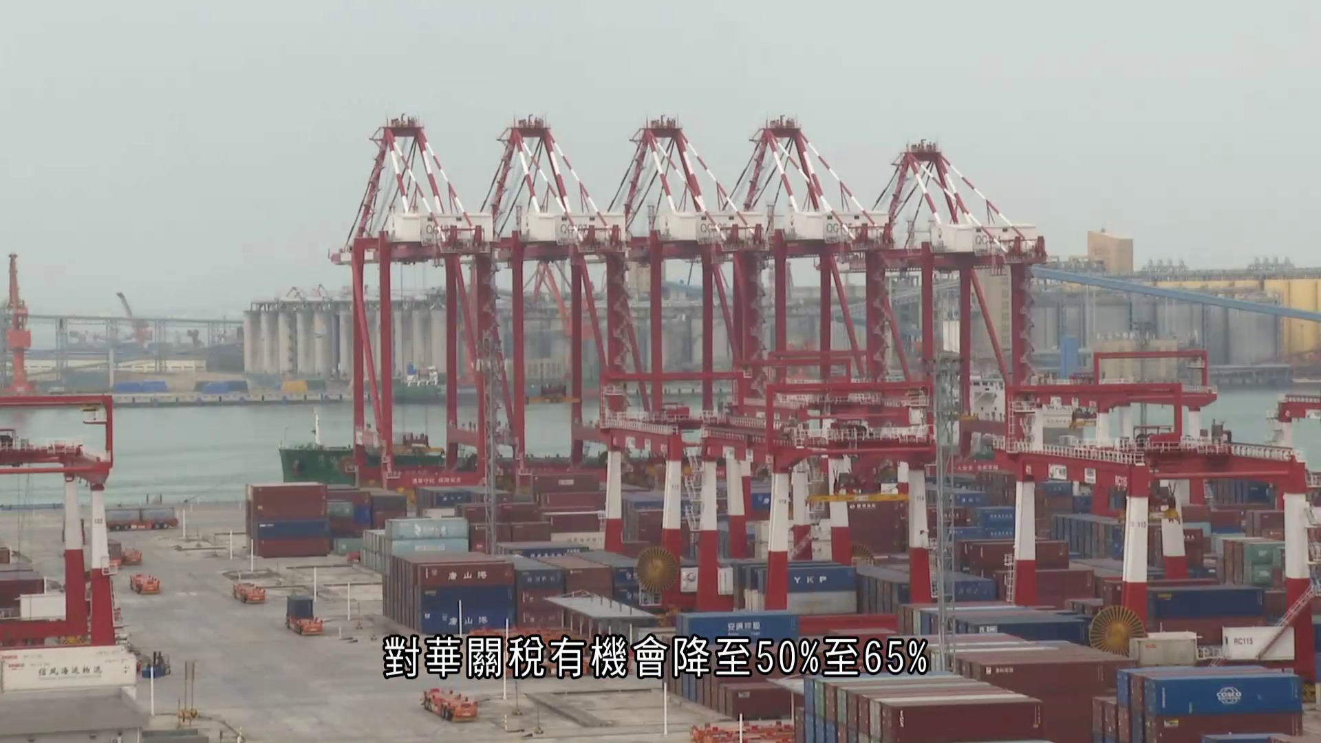 關稅戰｜美國「轉軚」傳對華關稅減半　分析：中國出口仍有壓力　5%增長目標難實現