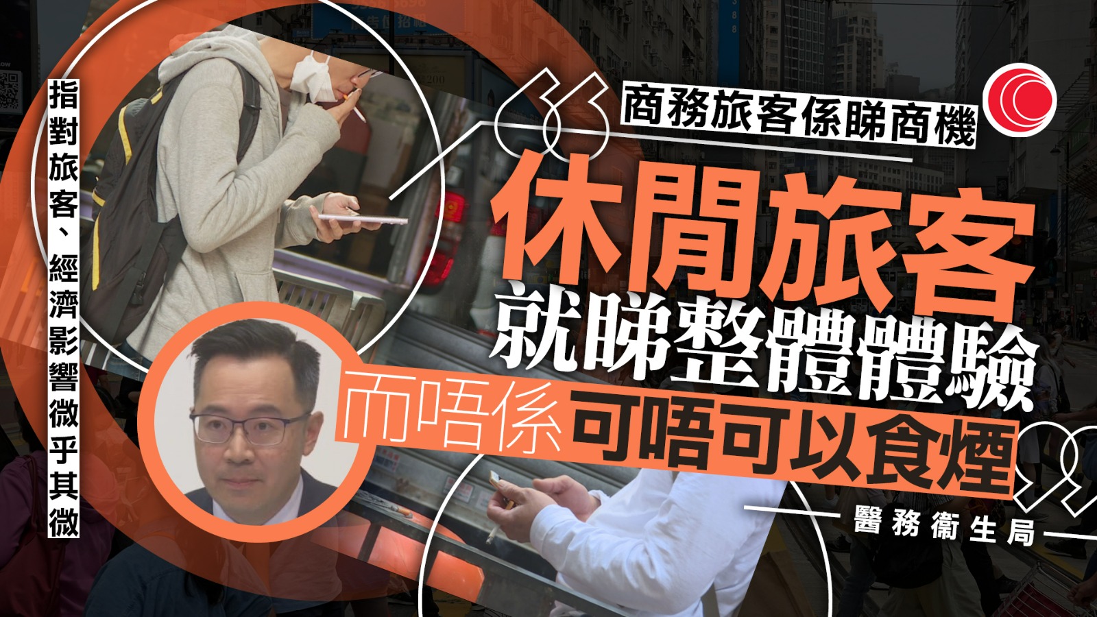 控煙｜議員擔心損吸煙旅客訪港意欲　醫務衞：已作通盤考慮、旅客關注整體體驗