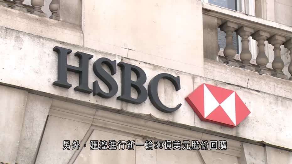 滙控：關稅戰對收入低單位數影響　維持未來三年RoTE目標