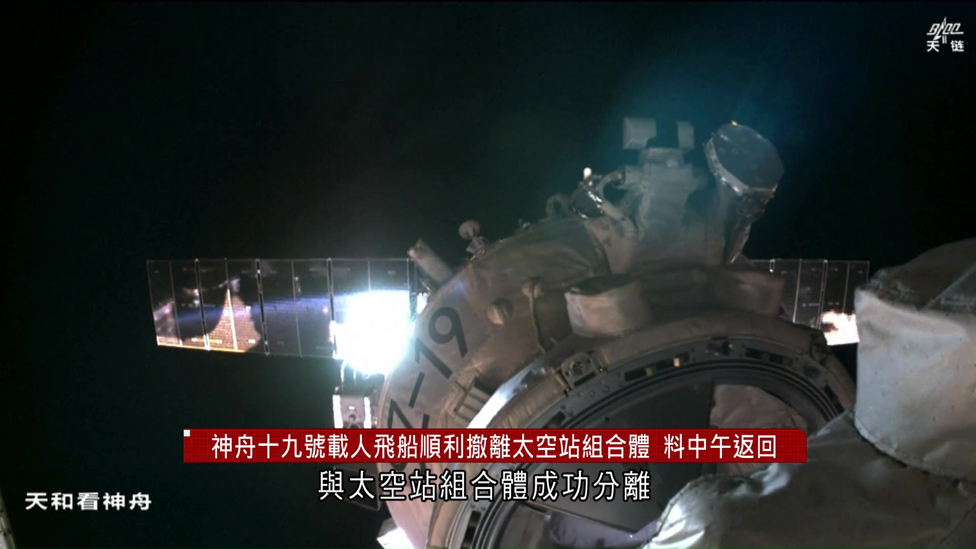 神舟十九號載人飛船順利撤離太空站組合體　料中午返回