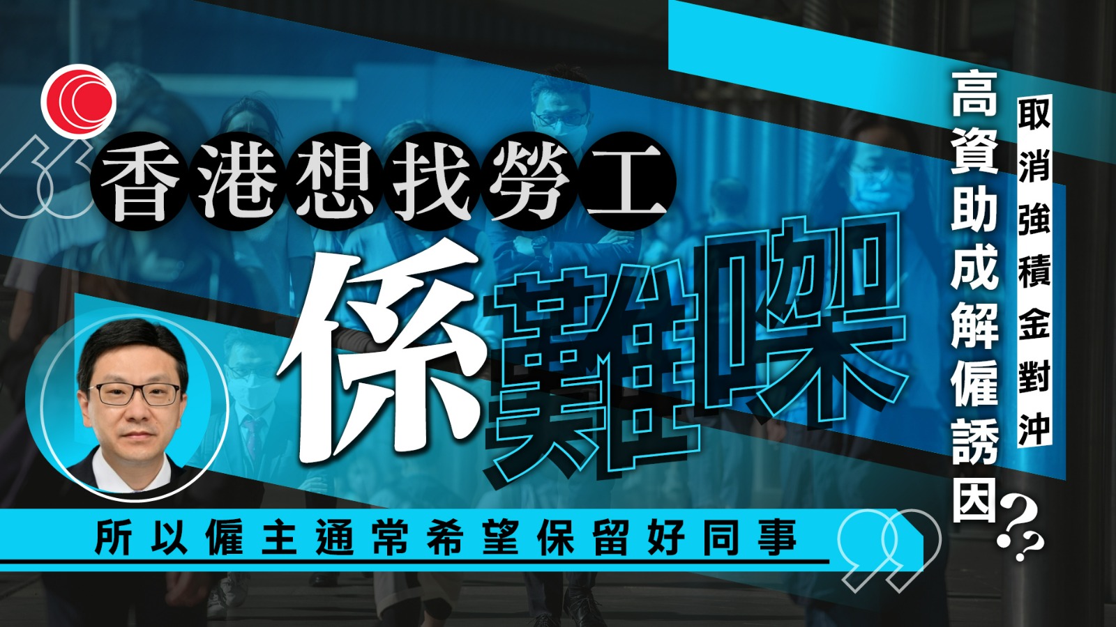取消強積金對沖｜憂高比例資助成解僱誘因　孫玉菡：改制後裁員不會有好處