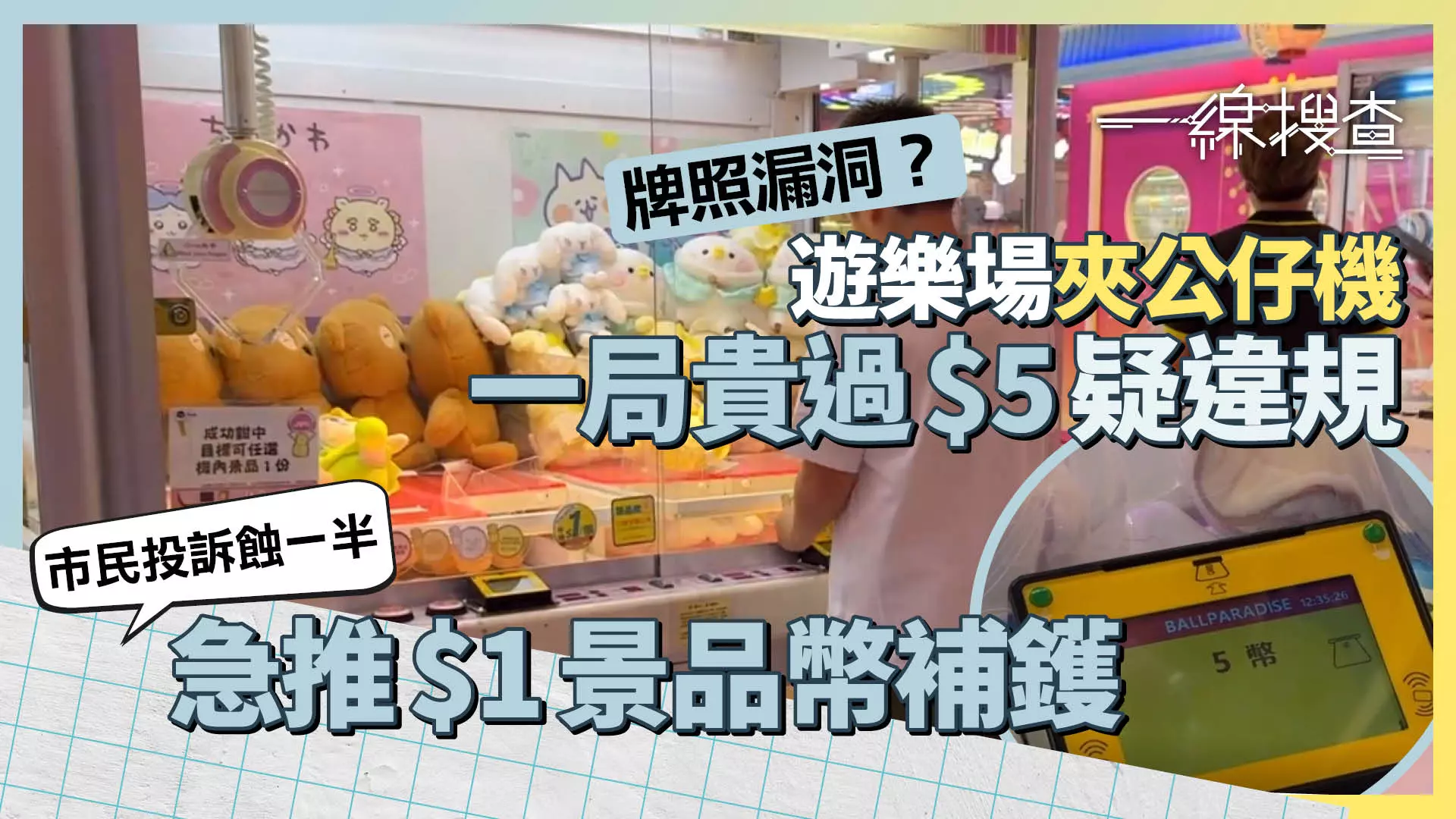 一線搜查｜夾公仔機每局貴過$5疑違規遊樂場突推「景品幣」1換1 市民怒批蝕半價- 有線寬頻i-CABLE
