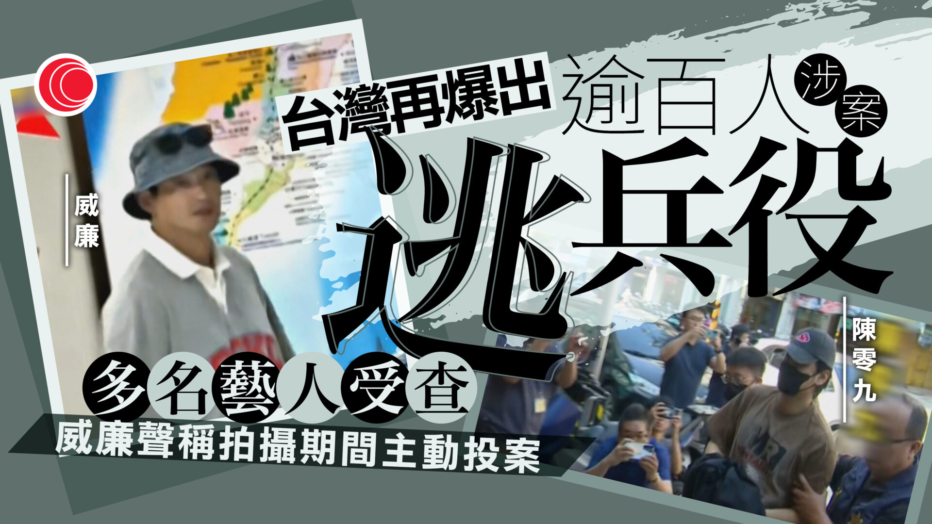 台灣涉逃兵役個案　逾百人涉案　包括11名藝人