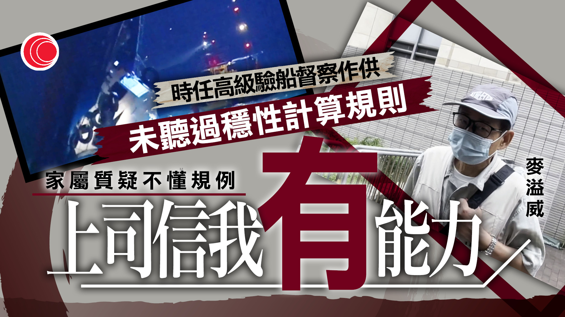 南丫海難｜時任高級驗船督察麥溢威作供　稱入職海事處時沒上過驗船培訓課程