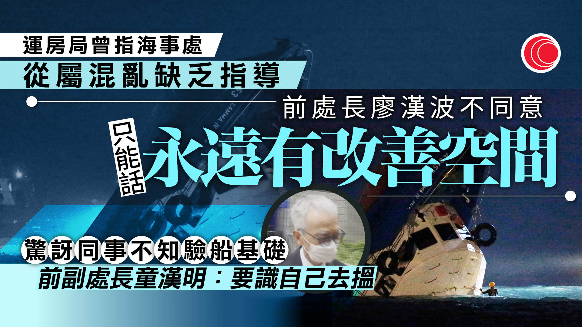 南丫海難｜海事處前處長稱制度有效無需檢討培訓　副處長：驗船督察警覺性低、非態度問題