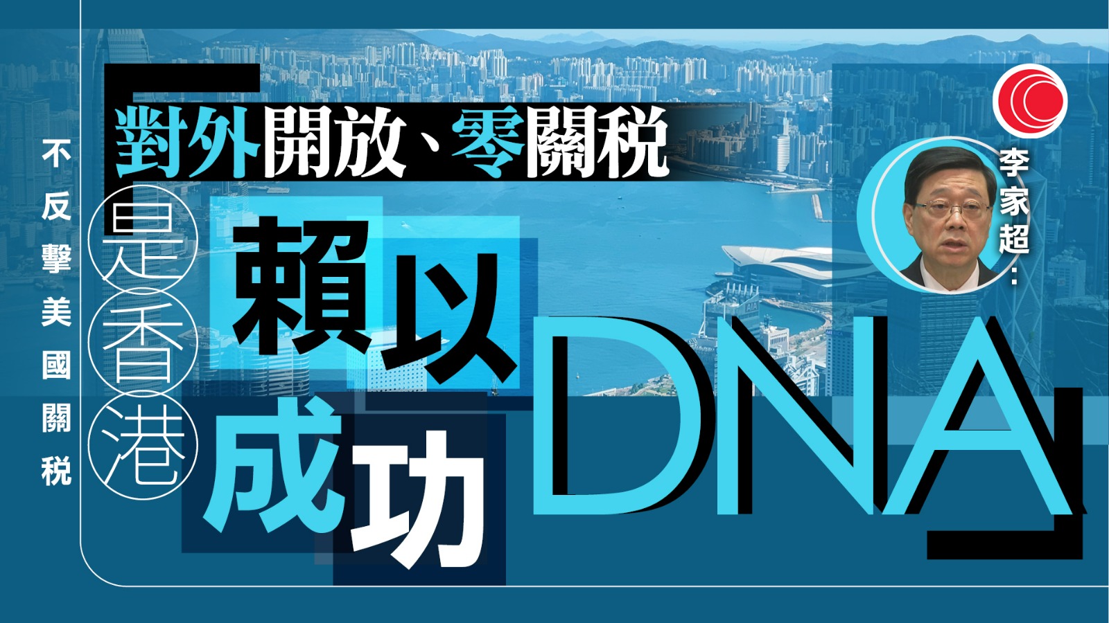 關稅戰｜指不會對美採反制措施　李家超：保持自由港地位、已作最壞打算