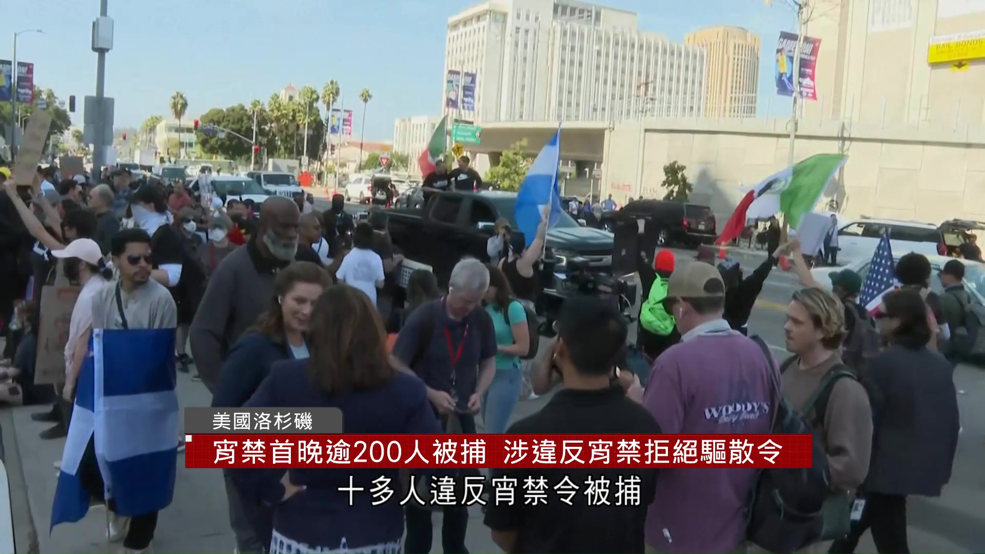 洛杉磯衝突｜宵禁首晚逾200人被捕　國民警衛隊已部署2千人