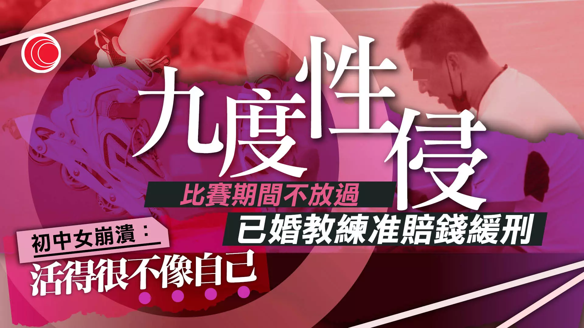 九度強姦初中女生　滾軸溜冰教練獲准賠錢「和解」　法官：有積極彌補損害