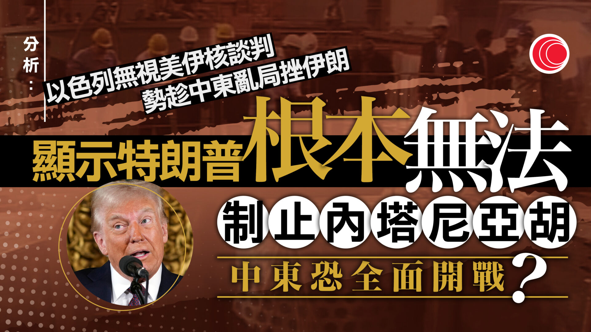 伊朗納坦茲核設施遭空襲　多名核科學家喪生　分析：特朗普難制止以軍