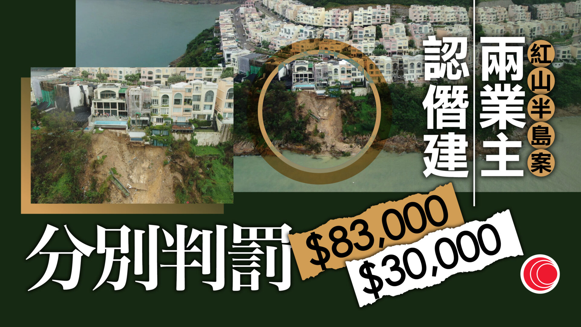 紅山半島｜​首兩名僭建業主被定罪　判罰款共逾11萬元