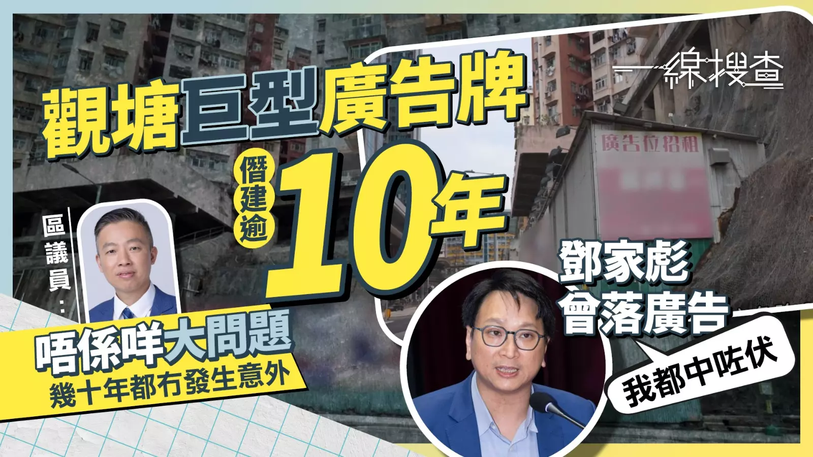 一線搜查｜觀塘僭建廣告牌屹立逾十年收入料達$480萬議員曾落廣告：我都中咗伏- 有線寬頻i-CABLE