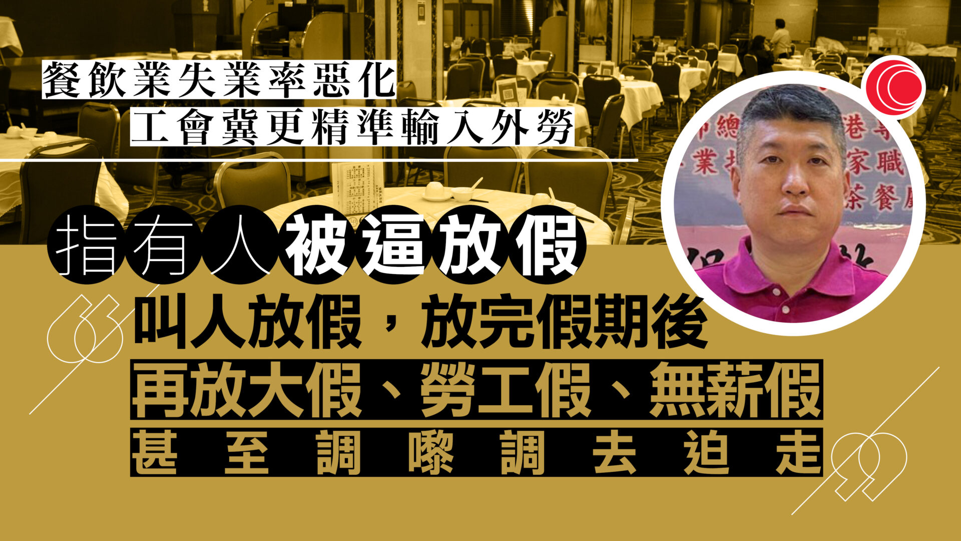 建造業、餐飲業失業率升　有本地工被迫放假、無工開　工會促就工種精準輸入外勞
