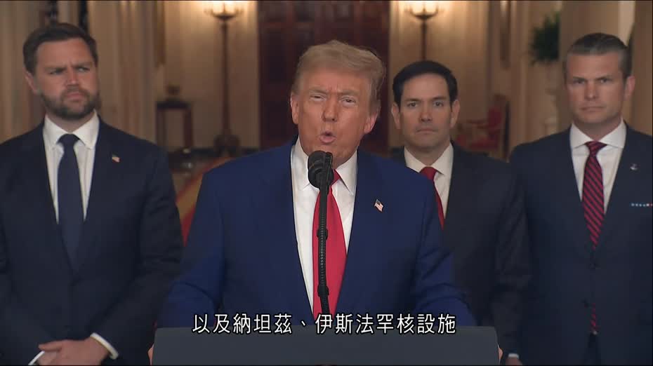 以伊戰爭｜美軍「聲東擊西」空襲伊朗核設施　特朗普警告：不停戰將迎更猛烈攻勢　