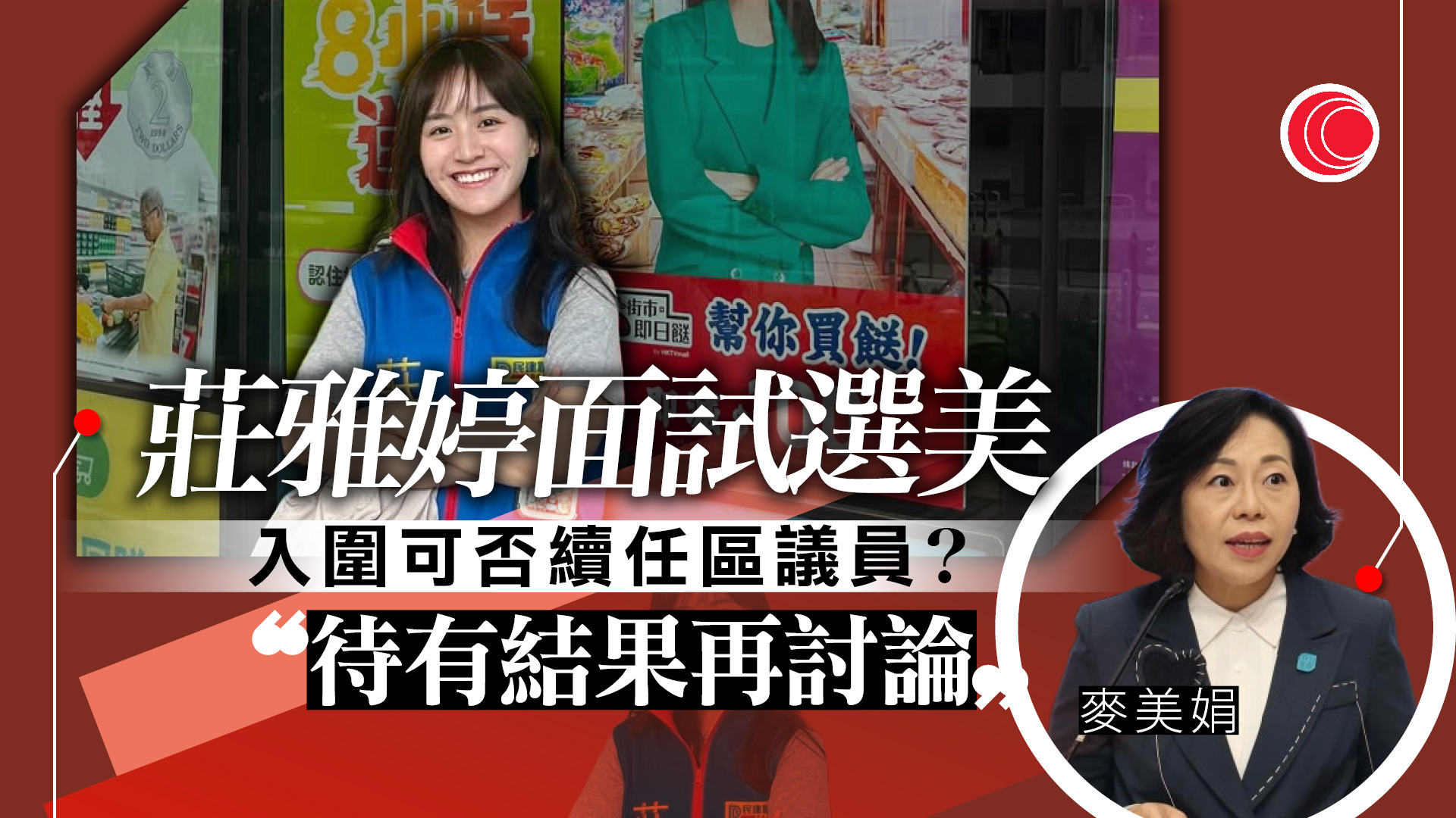 政經CHAT|民建聯區議員面試選美 麥美娟:須符合履職盡責要求